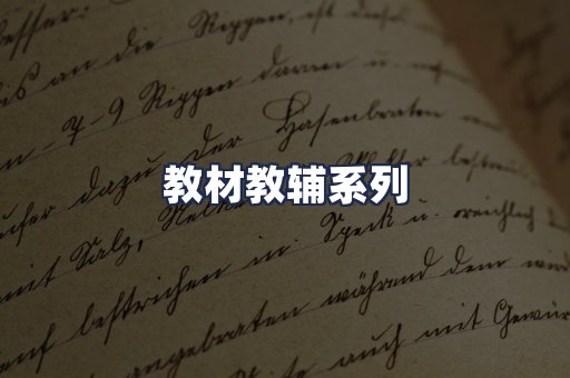 教材教辅系列